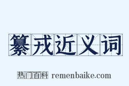 纂戎近义词是什么意思的图片